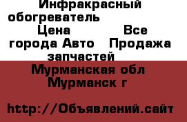 1 Инфракрасный обогреватель ballu BIH-3.0 › Цена ­ 3 500 - Все города Авто » Продажа запчастей   . Мурманская обл.,Мурманск г.